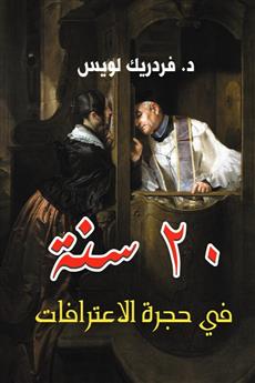 20 سنة في حجرة الاعترافات