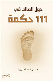 حول العالم في 111 حكمة - ط2