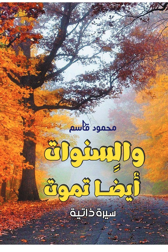 والسنوات أيضا تموت