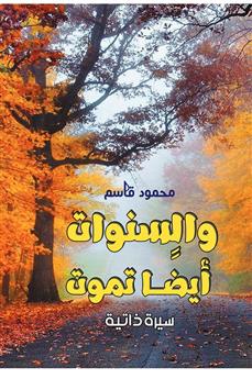 والسنوات أيضا تموت