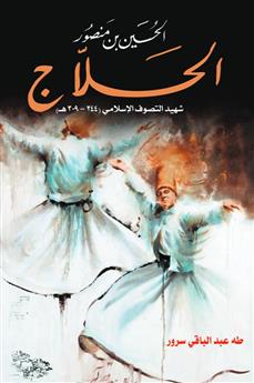 الحسين بن منصور الحلاج