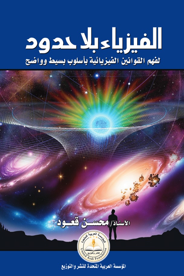 الفيزياء بلا حدود