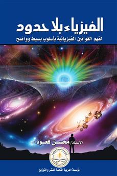 الفيزياء بلا حدود