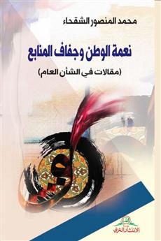 نعمة الوطن وجفاف المنابع