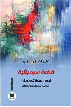 قراءة سيميائية في لوحة تجريدية للكاتب خليفة عبد السلام