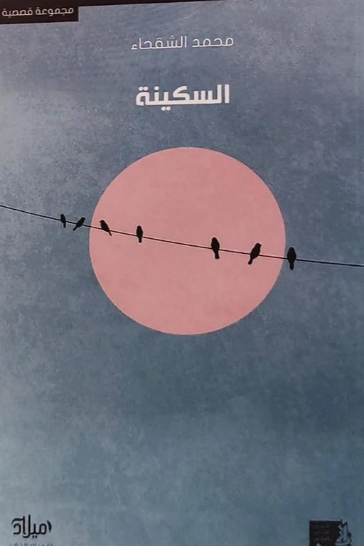 السكينة