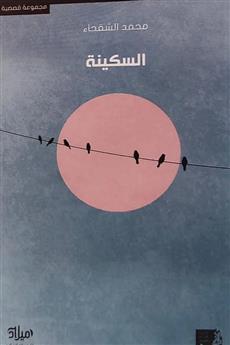 السكينة