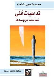 تداعيات أنثى تصالحت مع جسدها