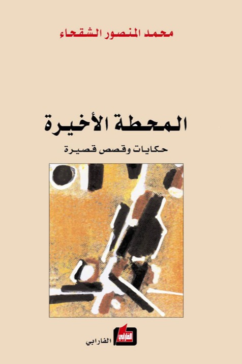 المحطة الأخيرة