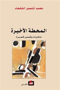 المحطة الأخيرة