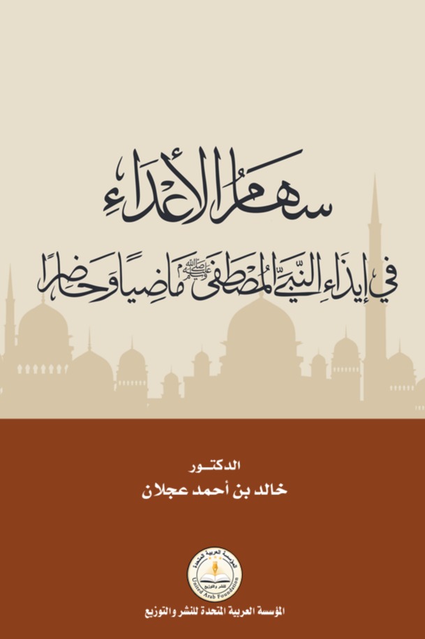 سهام الأعداء في إيذاء النبي المصطفي ماضيا وحاضرا