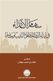 سهام الأعداء في إيذاء النبي المصطفي ماضيا وحاضرا