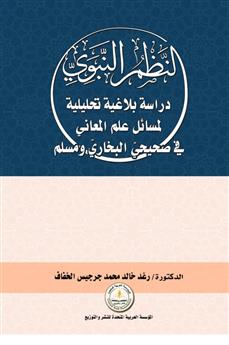 النظم النبوي