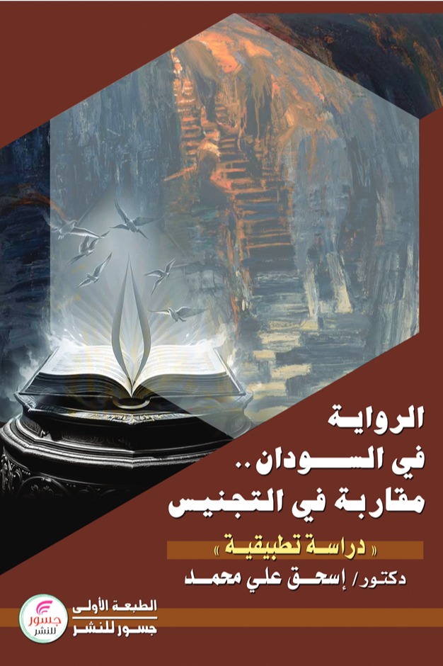 الرواية في السودان