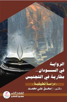 الرواية في السودان