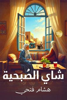 شاي الصبحية
