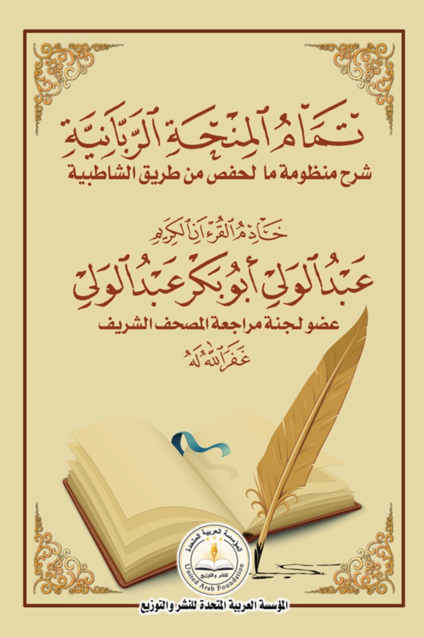 تمام المنحة الربانية