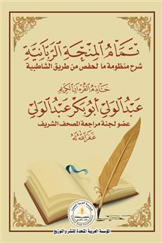 تمام المنحة الربانية