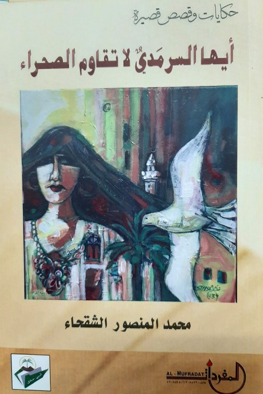 أيها السرمدي لا تقاوم الصحراء