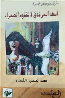 أيها السرمدي لا تقاوم الصحراء