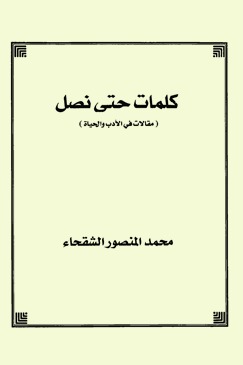 كلمات حتى نصل