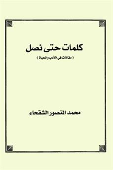 كلمات حتى نصل