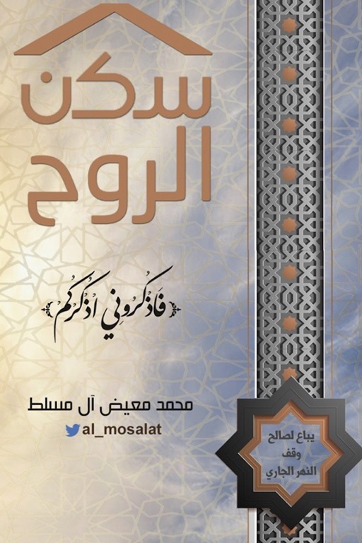 سكن الروح