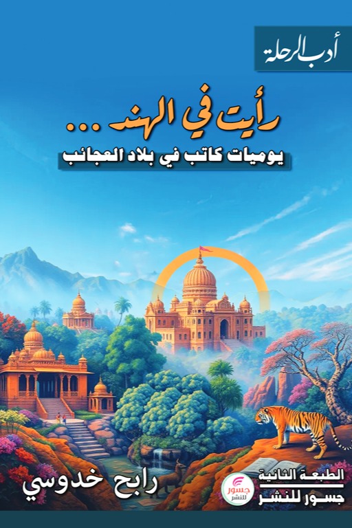 رأيت في الهند