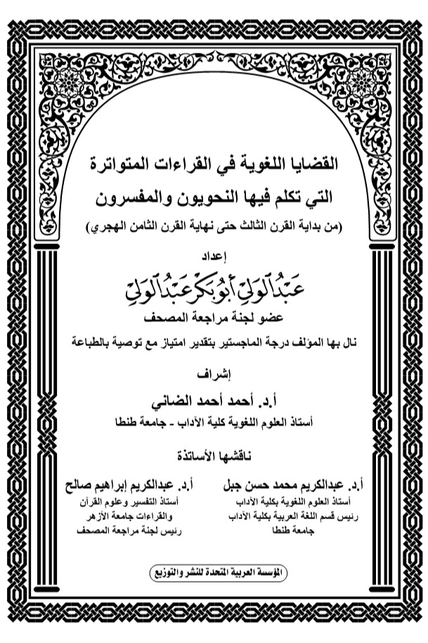 القضايا اللغوية في القراءات المتواترة التي تكلم فيها النحويون والمفسرون
