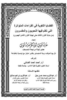 القضايا اللغوية في القراءات المتواترة التي تكلم فيها النحويون والمفسرون