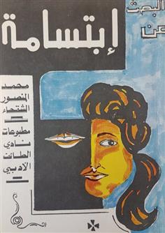 البحث عن إبتسامة