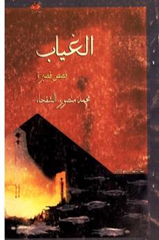 الغياب