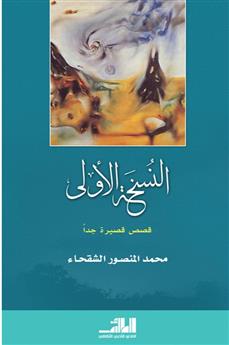 النسخة الأولى