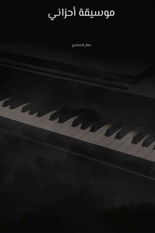 موسيقة احزاني