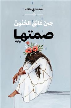 حين عانق الجنون صمتها