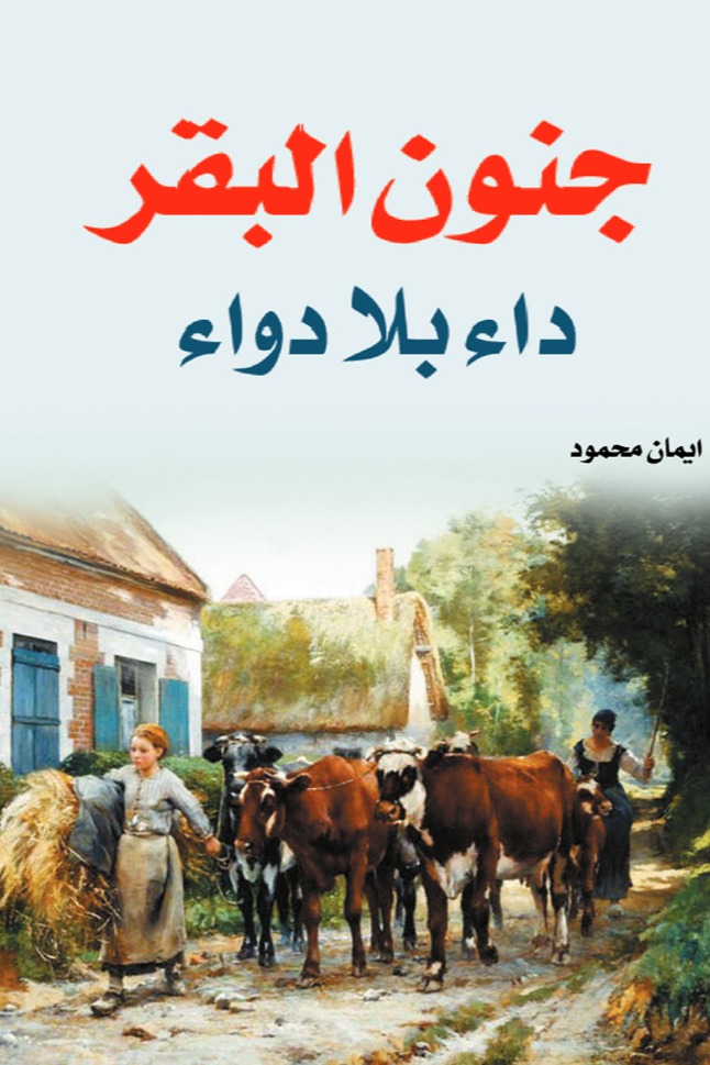 جنون البقر
