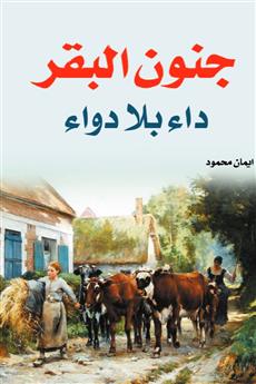 جنون البقر