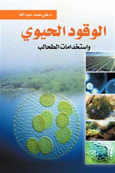 الوقود الحيوي واستخدامات الطحالب