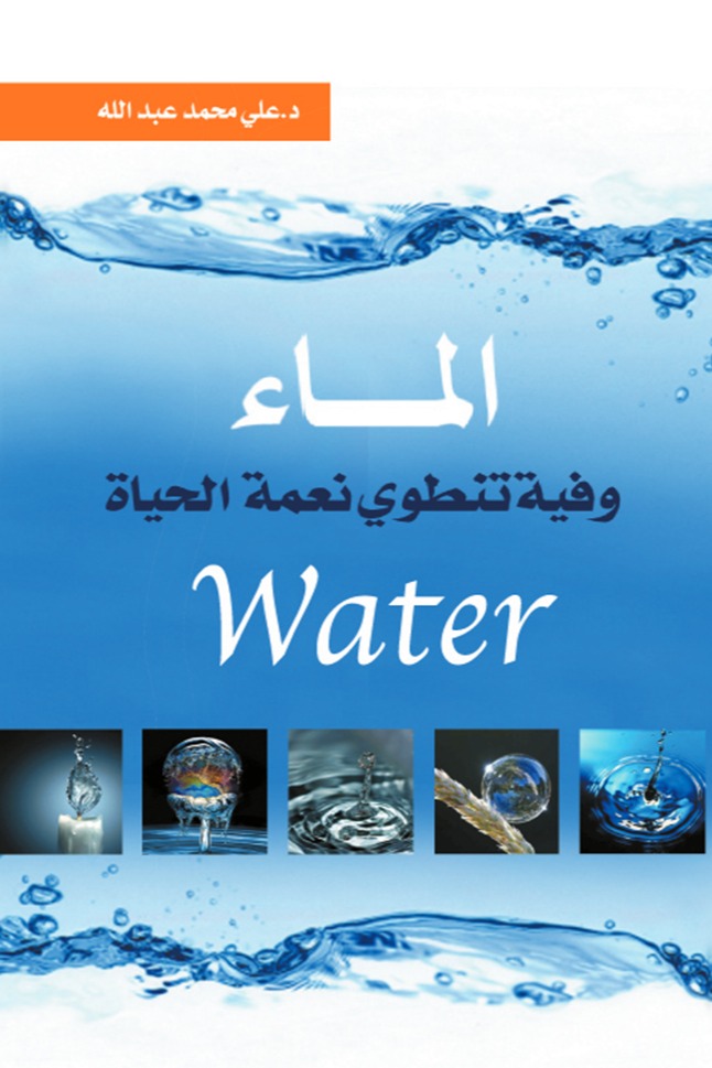 الماء وفيه تنطوي نعمة الحياة