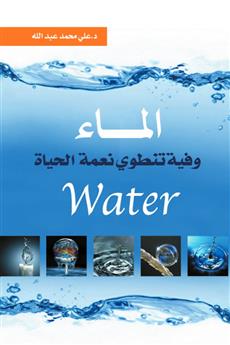 الماء وفيه تنطوي نعمة الحياة