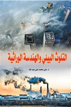 التلوث البيئي والهندسة الوراثية