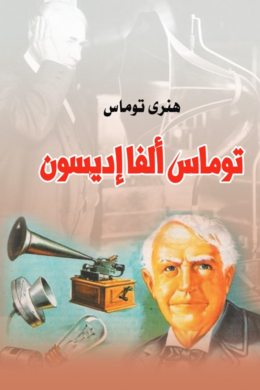 توماس ألفا إديسون
