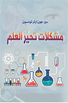 مشكلات تحير العلم