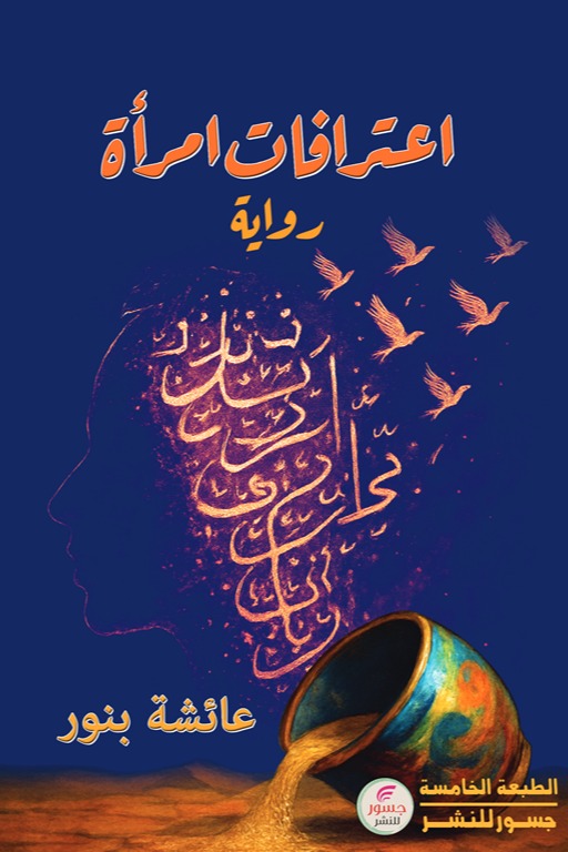 اعترافات امرأة