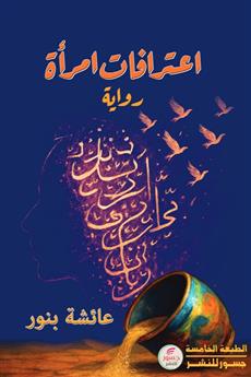 اعترافات امرأة