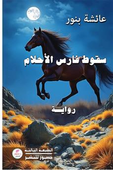 سقوط فارس الاحلام