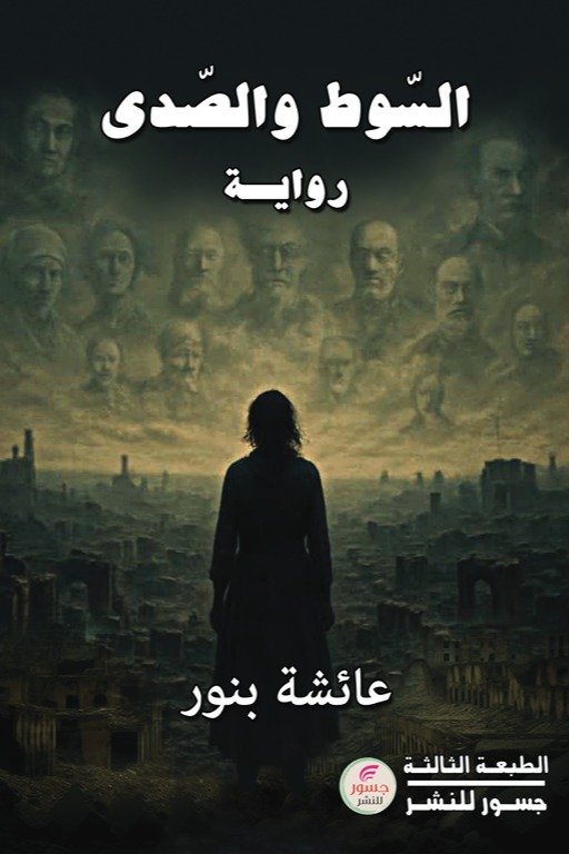 السوط والصدى