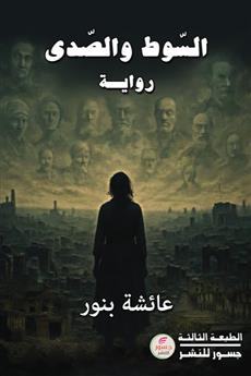 السوط والصدى
