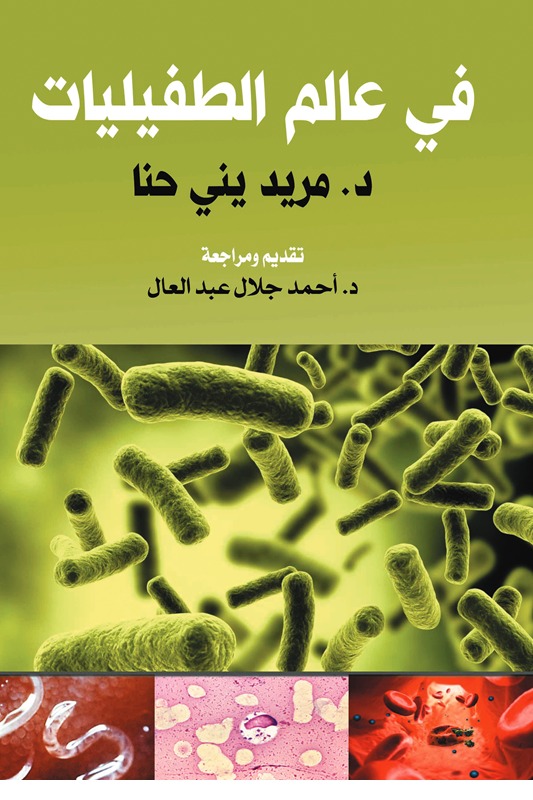 في عالم الطفيليات