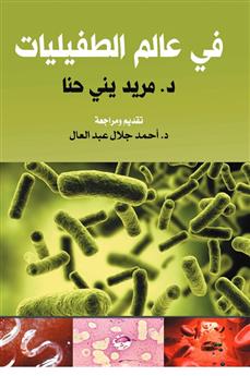 في عالم الطفيليات